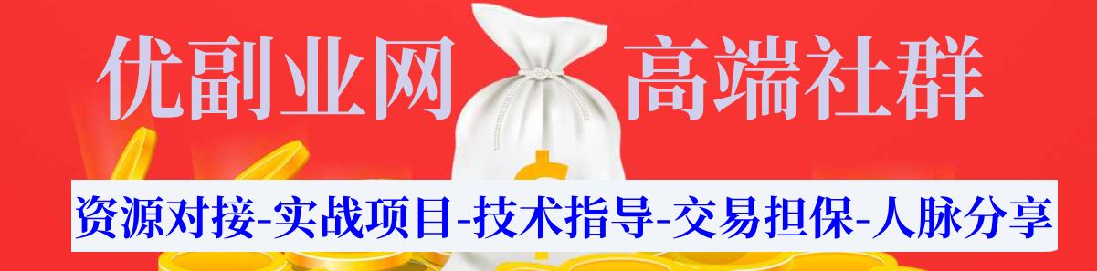 优副业网高端社群
